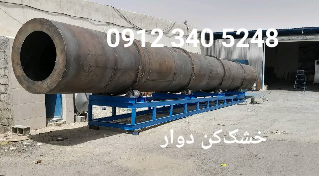  خشک کن دوار، قطر 150 سانتی متر، طول 15 متر، بدنه ورق 8 میل، شاسی تیر آهن 16 دوبل، حرارت غیر مستقیم با کوره و مشعل ایران رادیاتور 3 به 5، تابلو برق و اینورترر، موتور گیربکس 110 اسب شافت مستقیم، انتقال قدرت دنده زنجیر  120